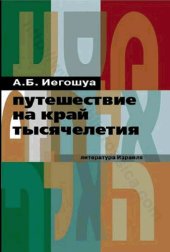 book Путешествие на край тысячелетия: [роман в 3-х ч.]