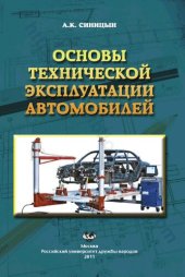 book Основы технической эксплуатации автомобилей: учебное пособие для студентов, обучающихся по специальности "Автомобиле- и тракторостроение"