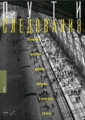 book Пути следования: российские школьники о миграциях, эвакуациях и депортациях XX века