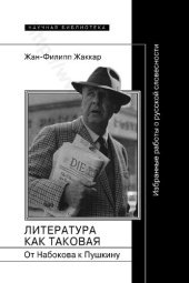 book Литература как таковая. От Набокова к Пушкину: избранные работы о русской словесности : [перевод]