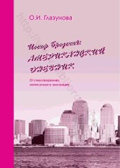 book Иосиф Бродский: американский дневник: о стихотворениях, написанных в эмиграции