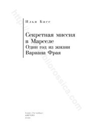 book Секретная миссия в Марселе. Один год из жизни Вариана Фрая