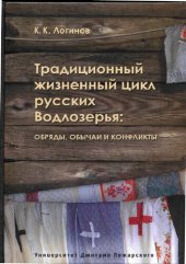 book Традиционный жизненный цикл русских Водлозерья: обряды, обычаи и конфликты: [монография]