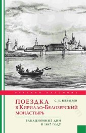 book Поездка в Кирилло-Белозерский монастырь: вакационные дни профессора С. Шевырева в 1847 году