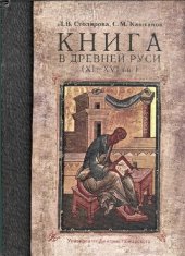 book Книга в Древней Руси (XI-XVI вв.)