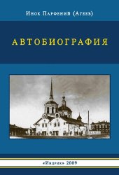book Автобиография монаха Парфения (бывшего в Молдавии раскольника, затем постриженика русского Пантелеимонова монастыря на Афоне)