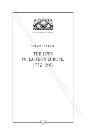 book От общины к нации: евреи Восточной Европы в 1772-1881 гг.