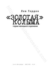 book "Золотая Колыма". Герои не нашего времени