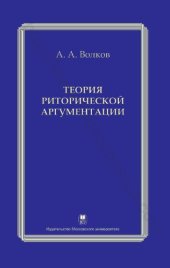 book Теория риторической аргументации