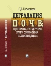 book Деградация почв: причины, следствия, пути снижения и ликвидации: Soil degradation: causes, effects, ways of decrease and elimination