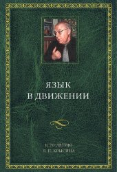 book Язык в движении: к 70-летию Л. П. Крысина : [сборник статей]