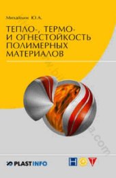 book Тепло-, термо- и огнестойкость полимерных материалов