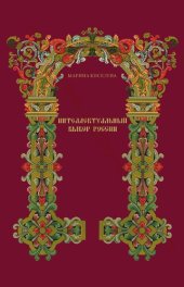 book Цивилизационная идентичность в переходную эпоху: культурологический, социологический и искусствоведческий аспекты