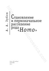 book Становление и первоначальное расселение рода "Homo"