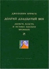 book Долгий двадцатый век: деньги, власть и истоки нашего времени