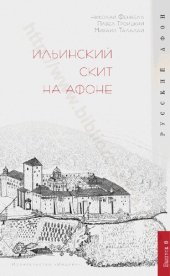 book Ильинский скит на Афоне