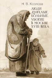 book Люди дряхлые, больные, убогие в Москве XVIII века: [монография]