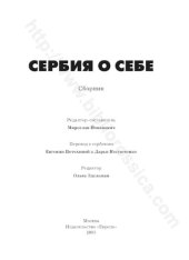 book Сербия о себе: сборник