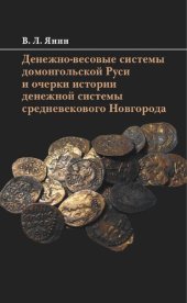 book Денежно-весовые системы домонгольской Руси и очерки истории денежной системы средневекового Новгорода