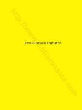 book Дизайн вещей будущего: The design of future things