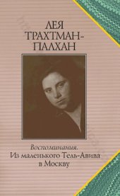 book Воспоминания. Из маленького Тель-Авива в Москву