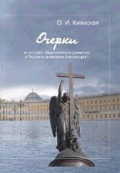 book Очерки из истории общественного движения в России в правление Александра I