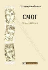 book Смог: роман-поэма