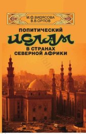 book Политический ислам в странах Северной Африки: история и современное состояние : учебное пособие для студентов высших учебных заведений, обучающихся по направлению ВПО 030800 "Востоковедение, африканистика"