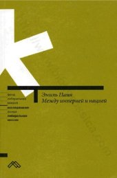 book Между империей и нацией: модернистский проект и его традиционалистская альтернатива в национальной политике России