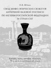 book Свод мифо-эпических сюжетов античной вазовой росписи по музеям Российской Федерации и стран СНГ (леканы, аски, лекифы, ойнохои, IV в. до н. э., керченский стиль)