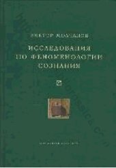 book Исследования по феноменологии сознания