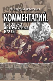 book Комментарий. Не только литературные нравы: [мемуары]