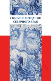 book Сказки и предания Северного края: в записях И. В. Карнауховой