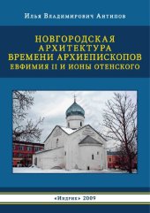 book Новгородская архитектура времени архиепископов Евфимия II и Ионы Отенского