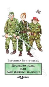 book Дроздово поле, или Ваня Житный на войне: [роман]