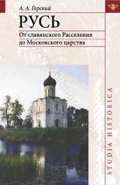 book Русь: от славян. расселения до Моск. царства