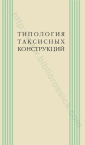 book Типология таксисных конструкций: [коллективная монография]