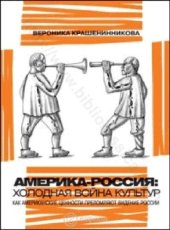 book Россия - Америка : холодная война культур: как американские ценности преломляют видение России