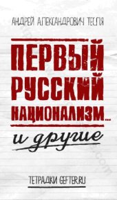 book Первый русский национализм... и другие