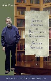 book От Кирилла Философа до Константина Костенецкого и Василия Софиянина: история и культура славян IX-XVII вв.