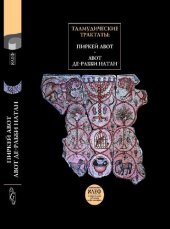 book Талмудические трактаты: Пиркей Авот, Авот де-рабби Натан