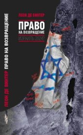 book Право на возвращение =: Het recht op terugkeer : Израиль 2024?