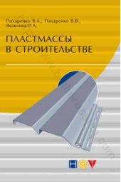 book Пластмассы в строительстве