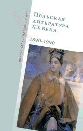 book Польская литература XX века. 1890-1990