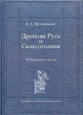 book Древняя Русь и Скандинавия: Old Rus' and Scandinavia : избранные труды