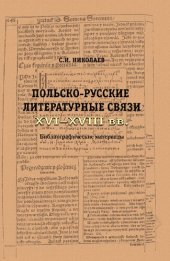 book Польско-русские литературные связи XVI-XVII веков: библиографические материалы