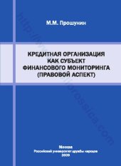 book Кредитная организация как субъект финансового мониторинга (правовой аспект)