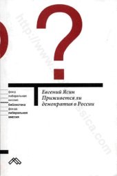 book Приживется ли демократия в России