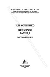 book Великий распад: воспоминания