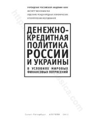 book Денежно-кредитная политика России и Украины в условиях мировых финансовых потрясений: [сборник]